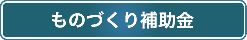 ものづくり補助金