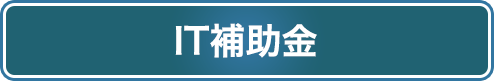 IT補助金