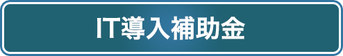 IT導入補助金