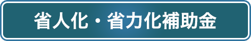省人化・省力化補助金
