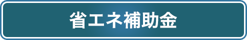 省エネ補助金