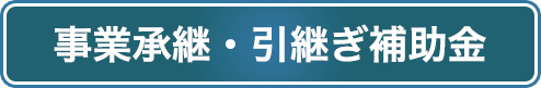 事業承継・引継ぎ補助金