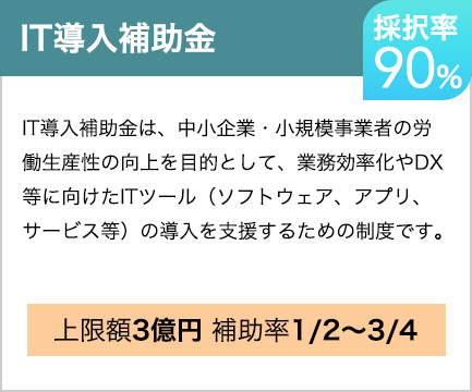IT導入補助金