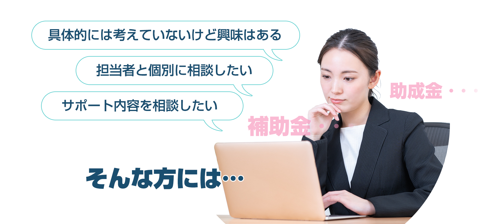 相談したい そんな方には
