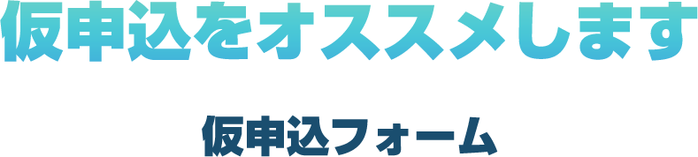 仮申込フォーム